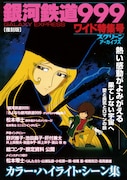「スクリーンアーカイブズ【復刻版】銀河鉄道999・ワイド特集号」