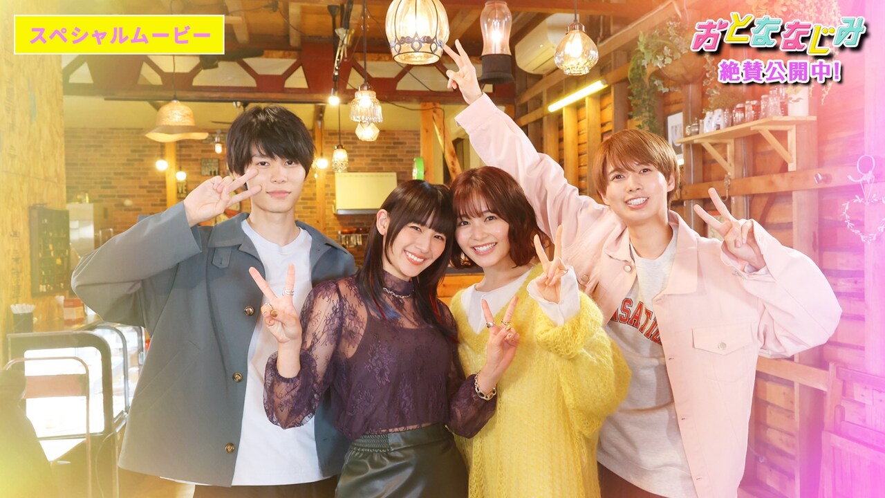 「おとななじみ」キスマイ主題歌の新映像、特別出演・二階堂高嗣の姿も