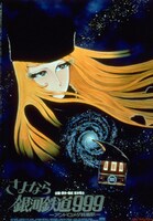 「さよなら銀河鉄道999 アンドロメダ終着駅」ビジュアル