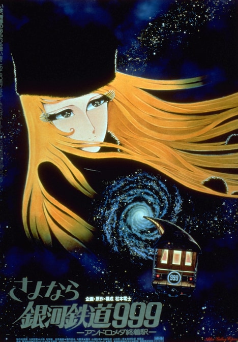 「さよなら銀河鉄道999 アンドロメダ終着駅」ビジュアル