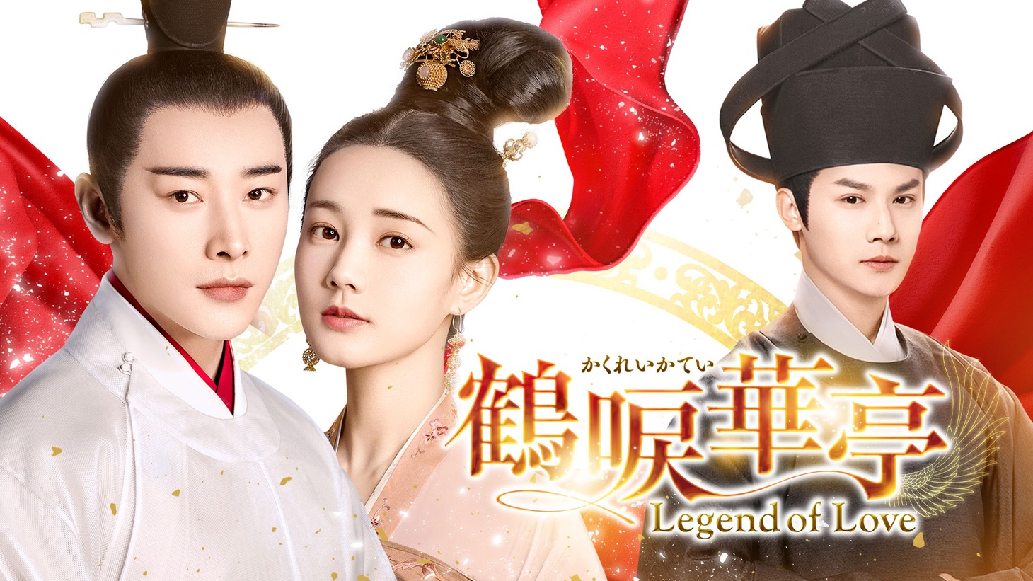 「鶴唳華亭＜かくれいかてい＞～Legend of Love～」ビジュアル