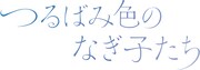 「つるばみ色のなぎ子たち」タイトルロゴ