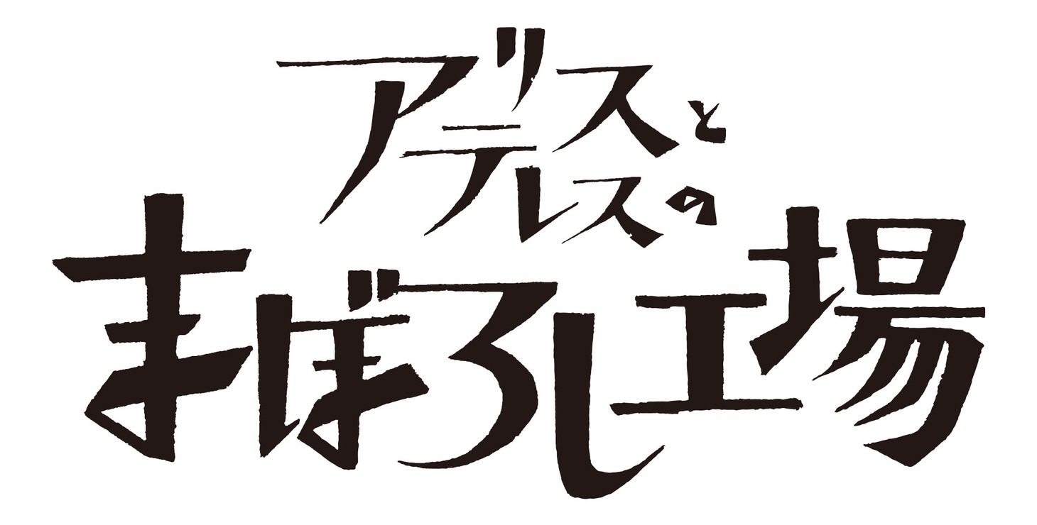 「アリスとテレスのまぼろし工場」タイトルロゴ