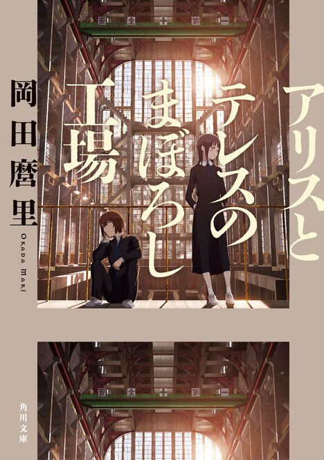 「アリスとテレスのまぼろし工場」原作小説の書影。