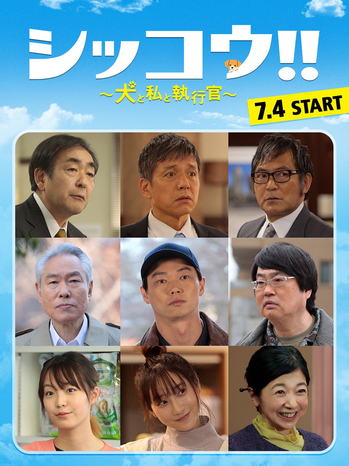 上段左から菅原大吉、勝村政信、渡辺いっけい。中段左からモロ師岡、笠松将、六角精児。下段左から駒井蓮、ファーストサマーウイカ、宮崎美子。
