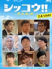 伊藤沙莉の主演ドラマ「シッコウ!!」に笠松将、ファーストサマーウイカ、六角精児ら