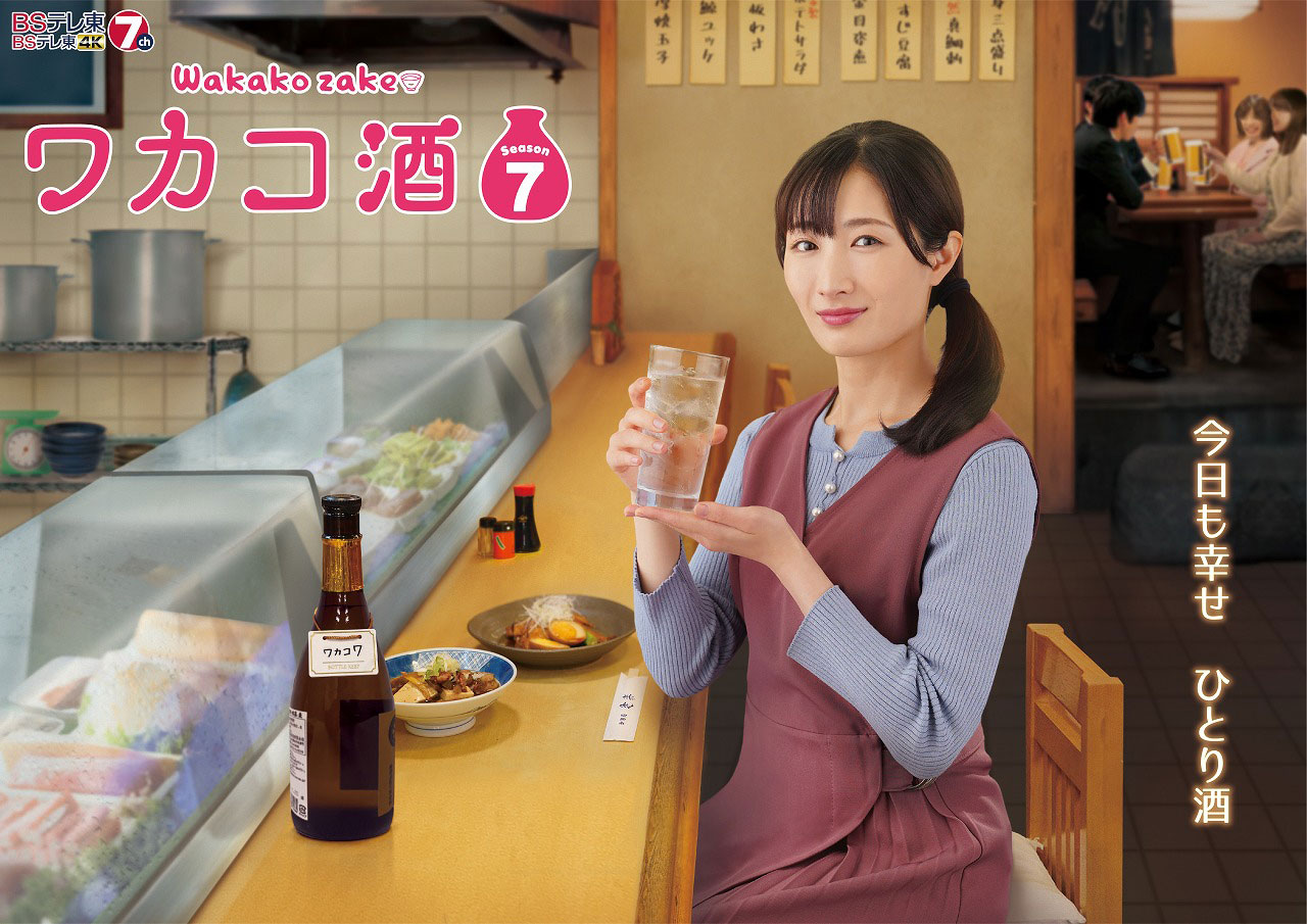 ドラマ「ワカコ酒 Season7」ビジュアル