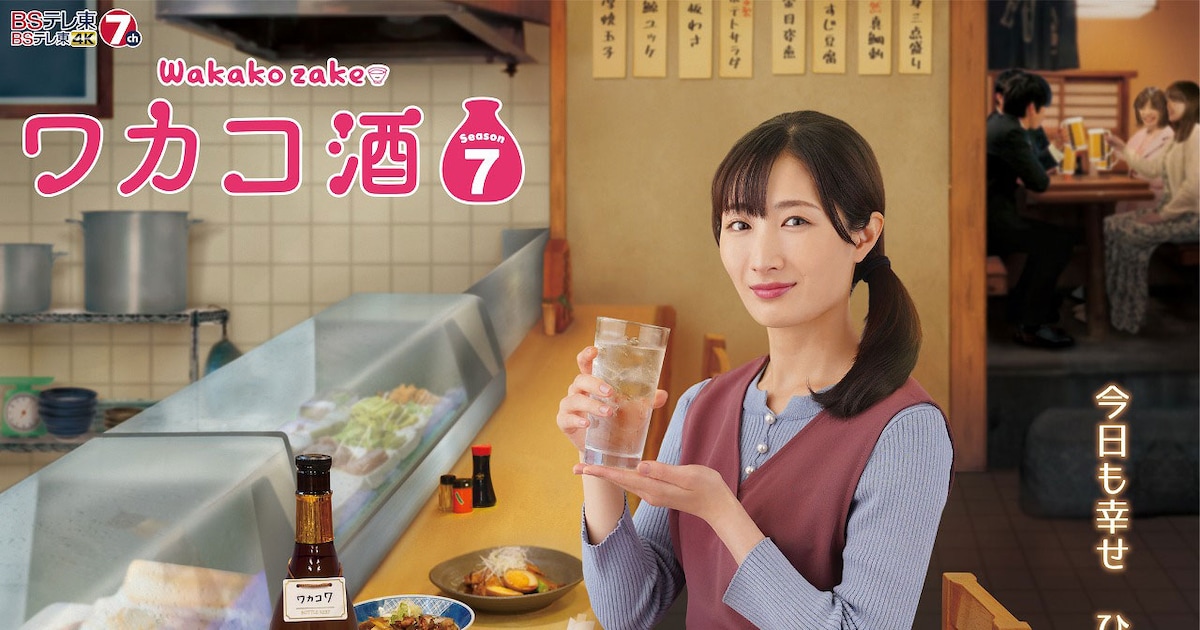 武田梨奈主演「ワカコ酒 Season7」放送決定、兵庫や南房総でぷしゅー 