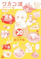 「ワカコ酒」20巻 書影