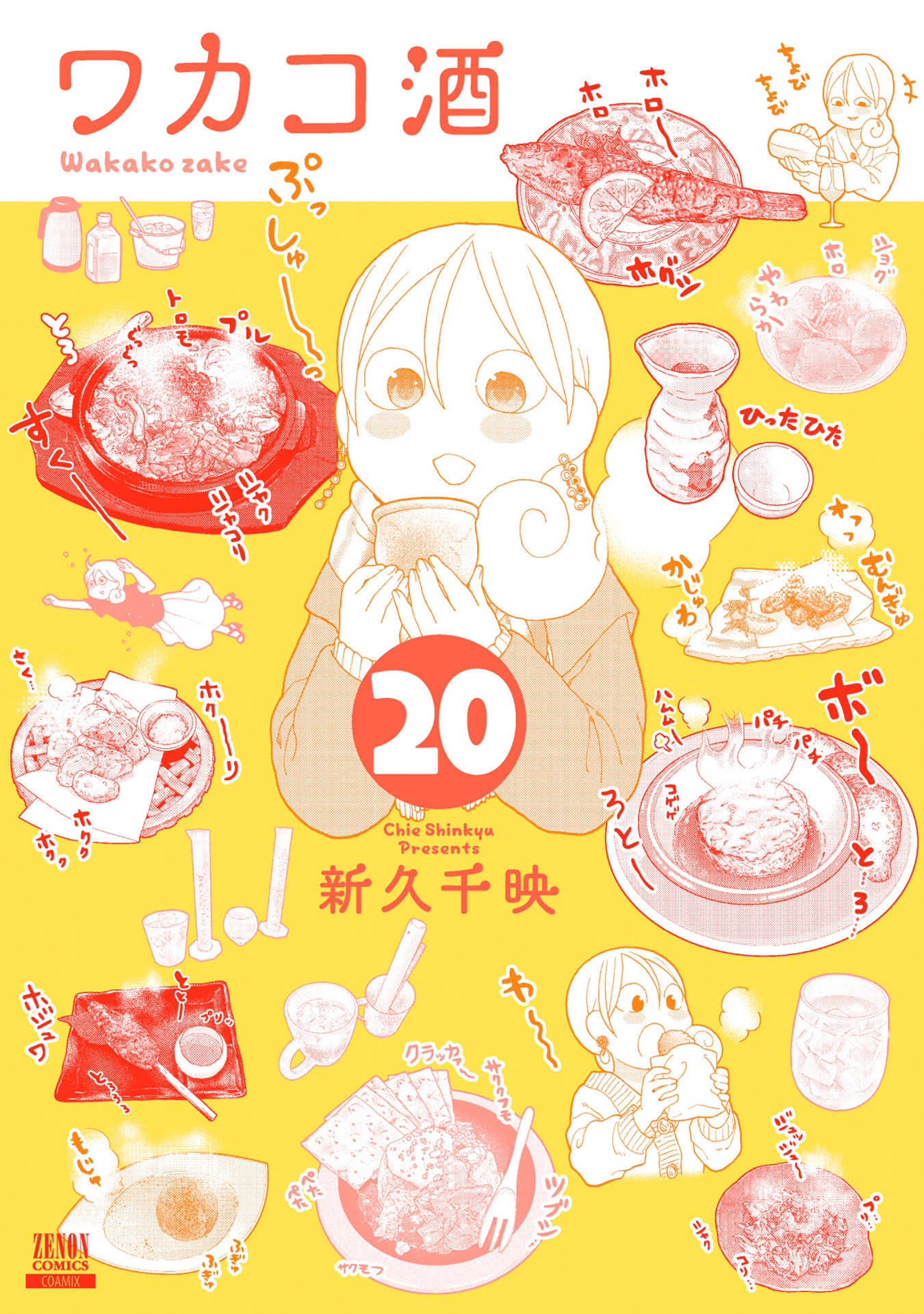 「ワカコ酒」20巻 書影