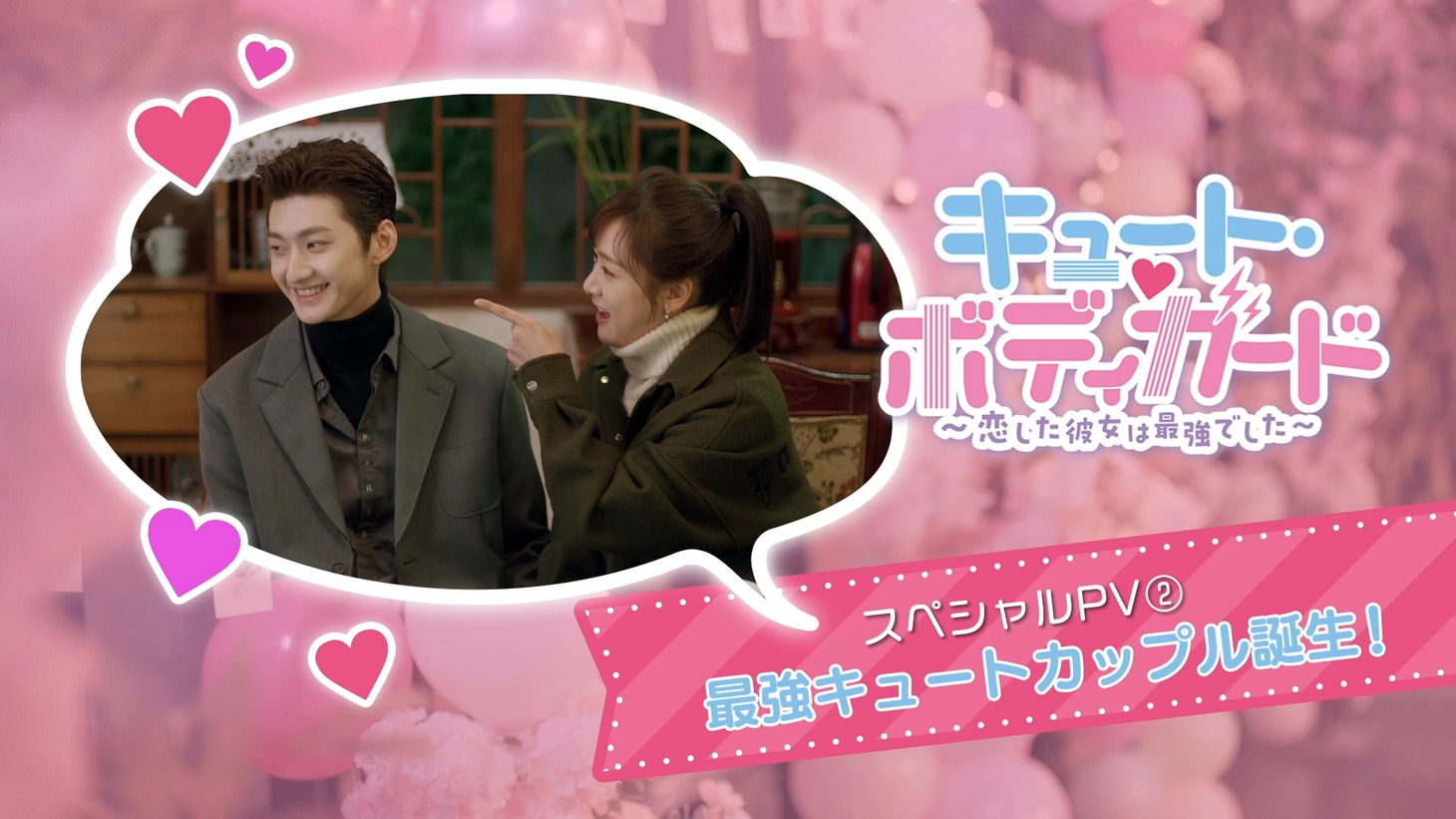 中国ドラマ「キュート・ボディガード～恋した彼女は最強でした～」スペシャルPVより。