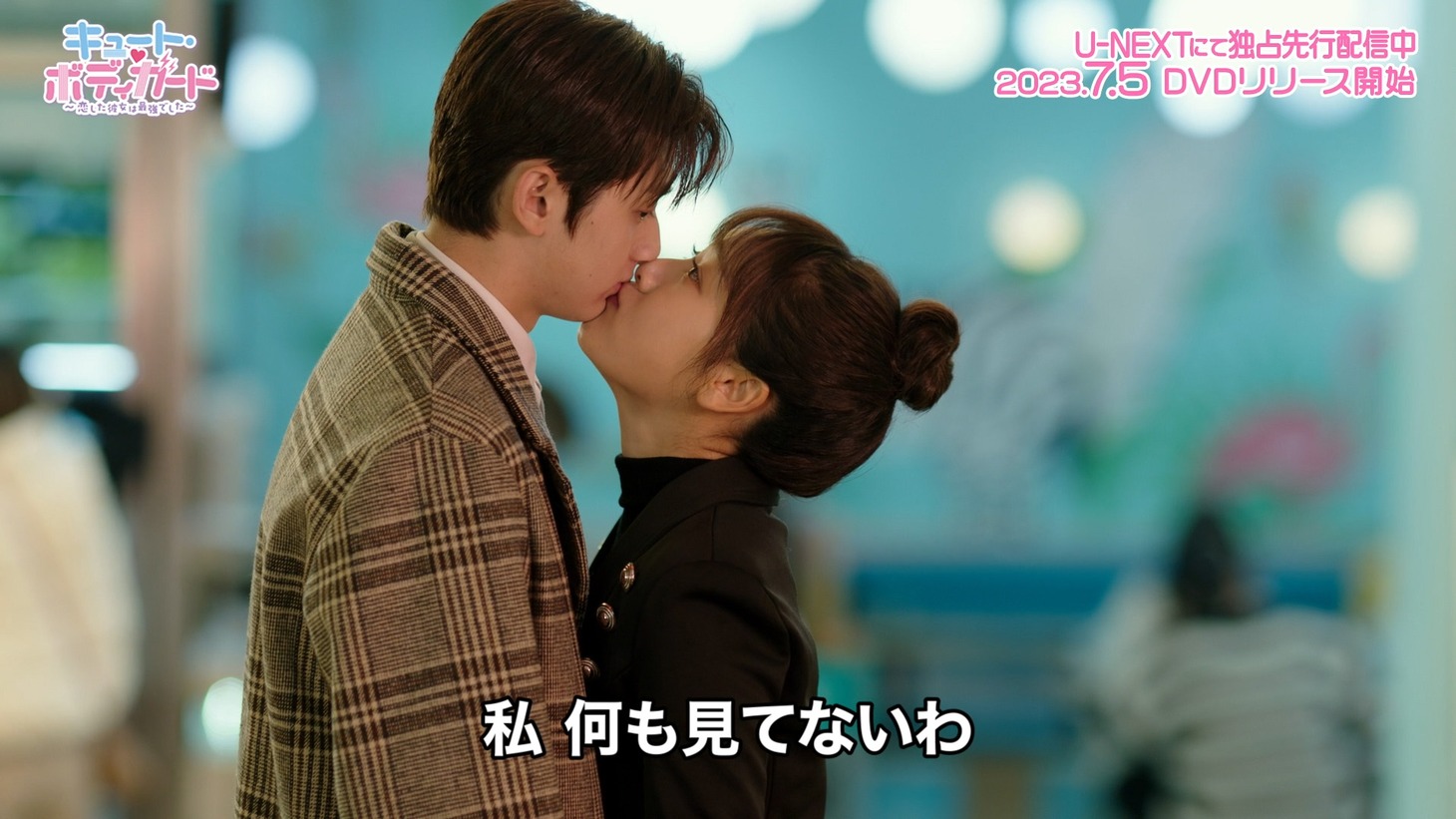 中国ドラマ「キュート・ボディガード～恋した彼女は最強でした～」スペシャルPVより。