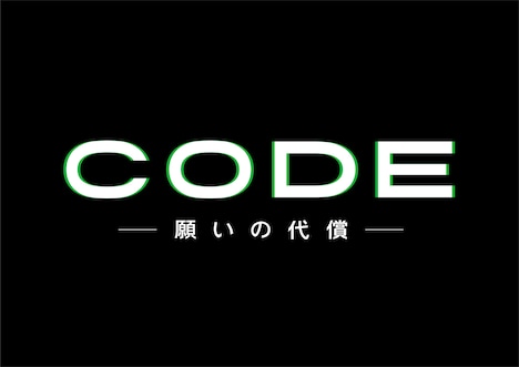 「CODE―願いの代償―」ロゴ