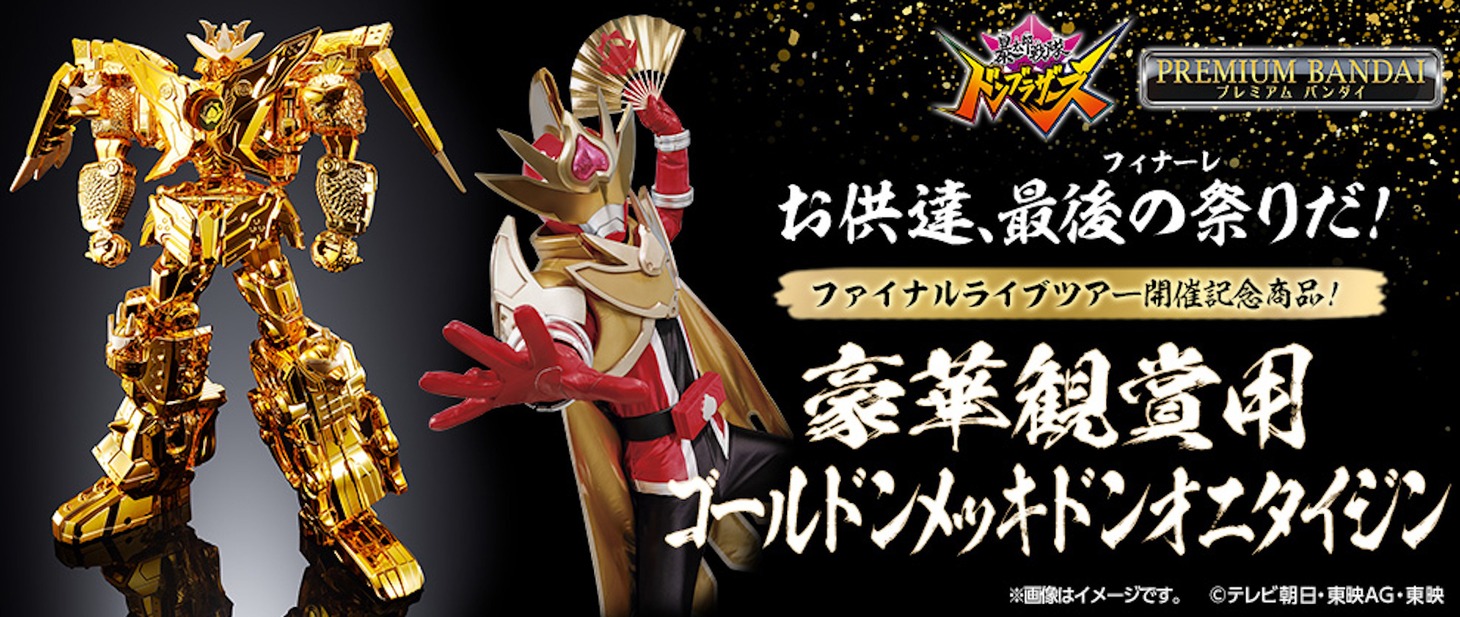 「豪華観賞用ゴールドンメッキドンオニタイジン」告知ビジュアル