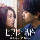 城定秀夫監督作「セフレの品格」に片山萌美、新納慎也ら出演 予告編も解禁
