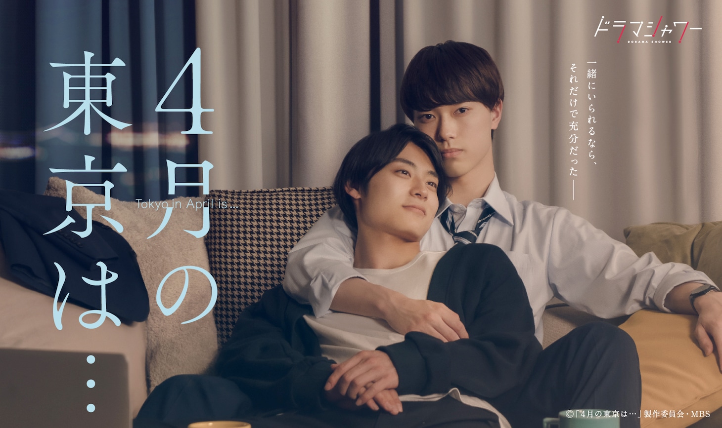 「4月の東京は...」ビジュアル