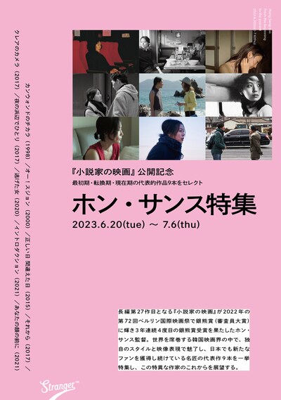 「ホン・サンス特集」チラシ（表）