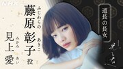 藤原彰子役の見上愛。