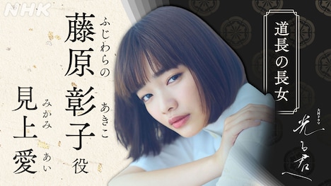 藤原彰子役の見上愛。