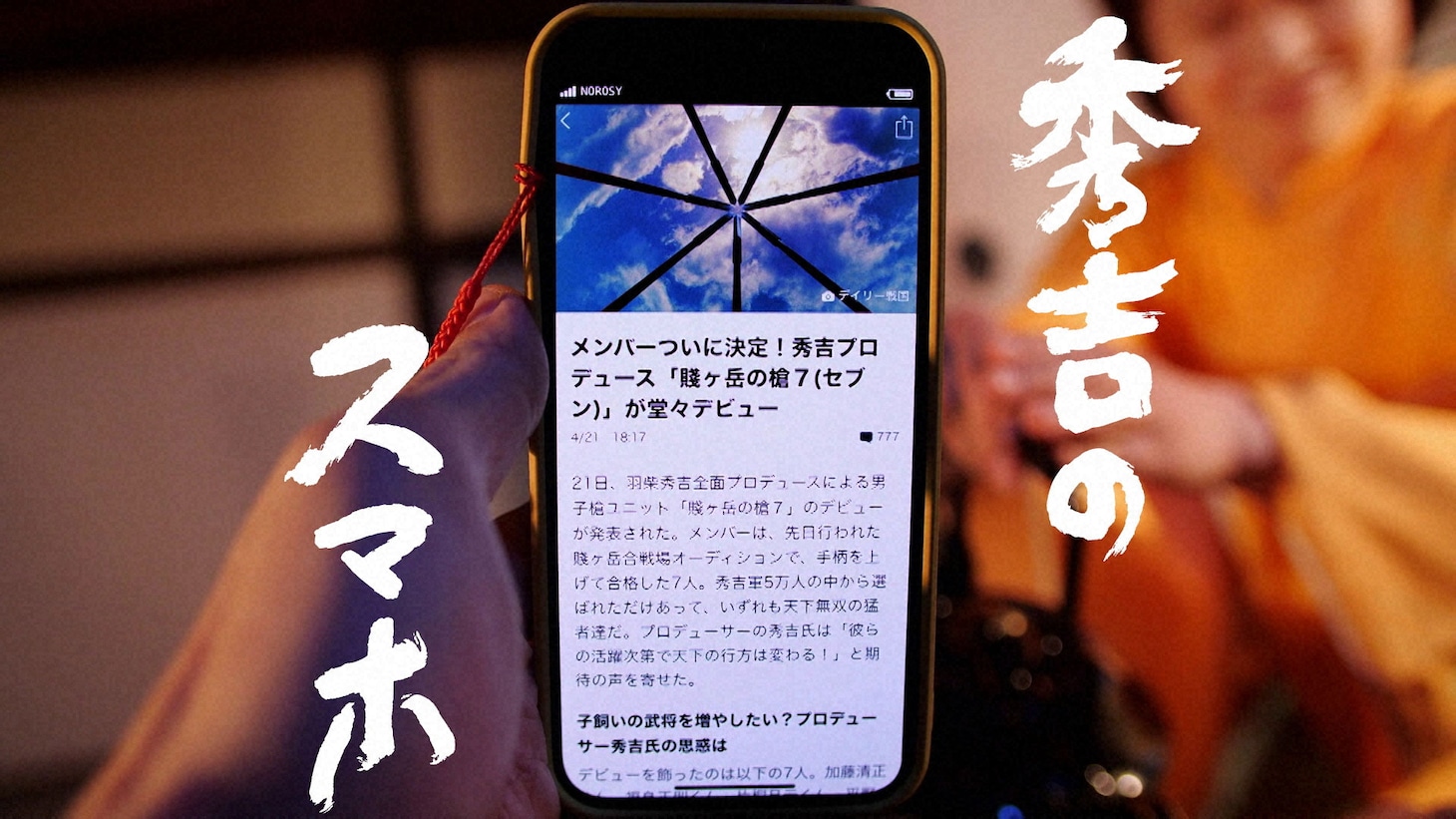 ドラマ「秀吉のスマホ」ビジュアル