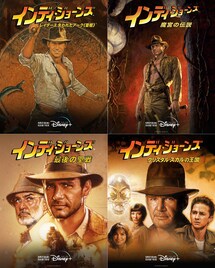 「インディ・ジョーンズ」シリーズ4作がディズニープラス スターで見放題配信