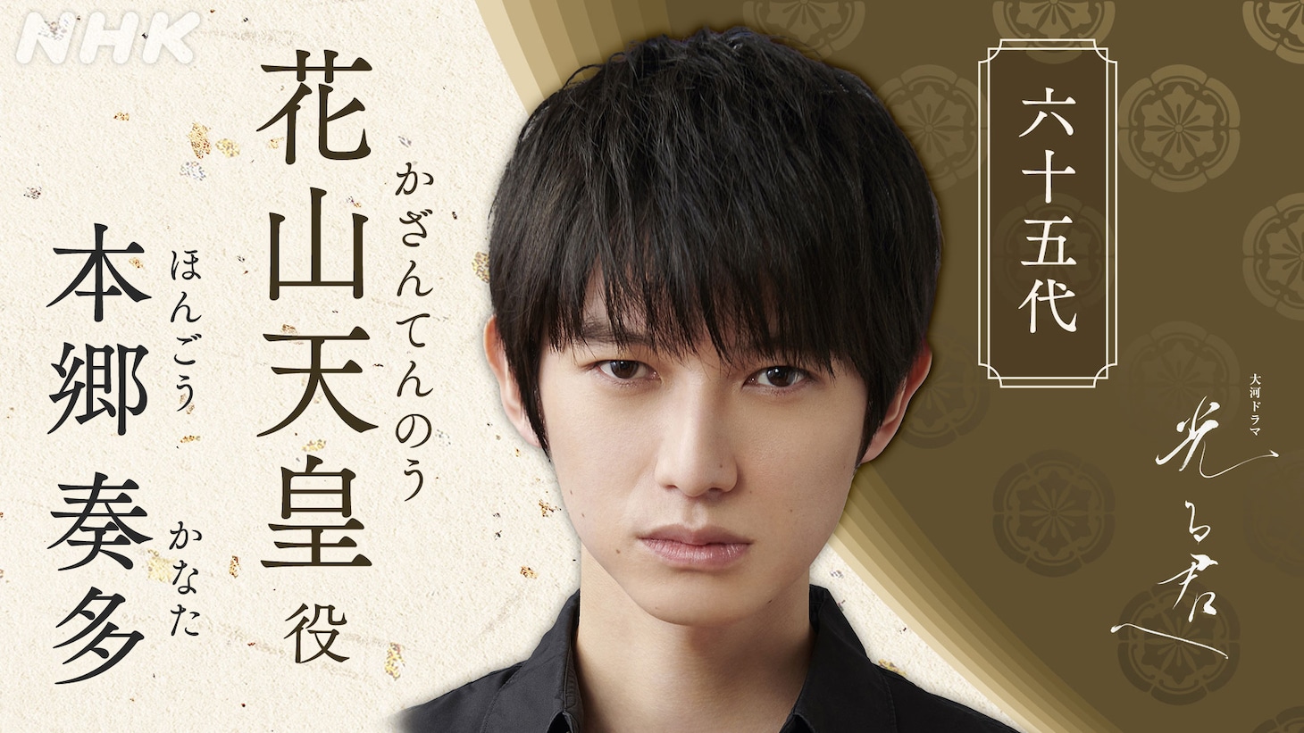 花山天皇役の本郷奏多。