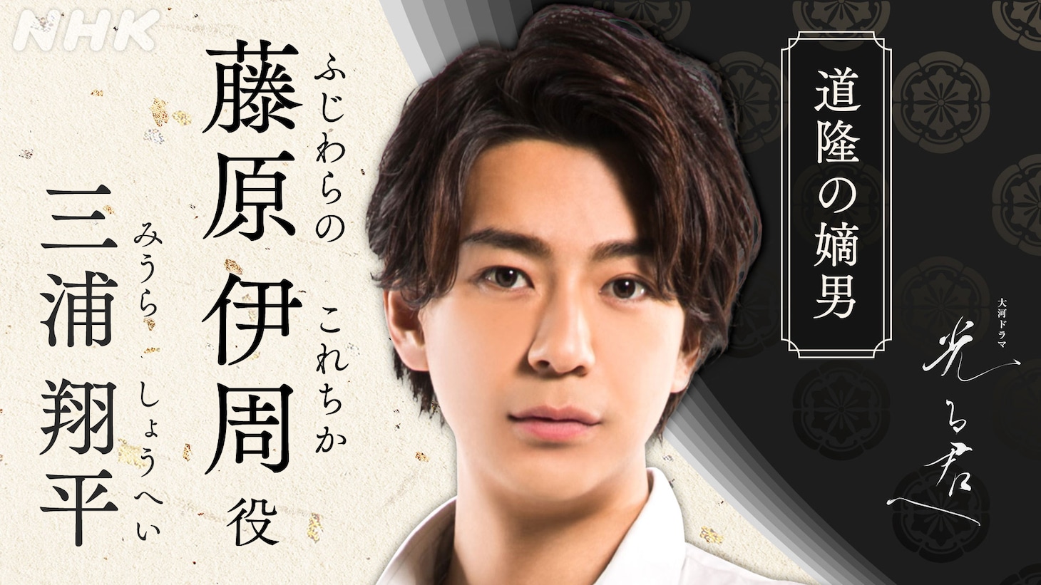 藤原伊周役の三浦翔平。