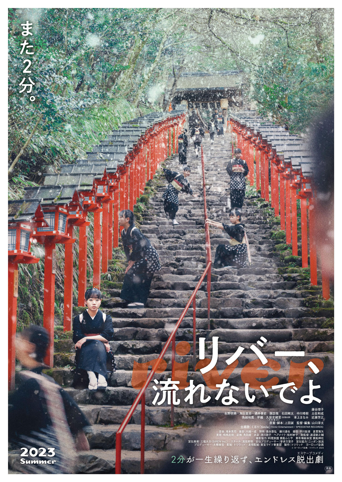 「リバー、流れないでよ」ポスタービジュアル (c)ヨーロッパ企画／トリウッド2023