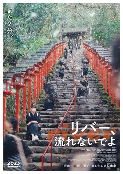 「リバー、流れないでよ」ポスタービジュアル (c)ヨーロッパ企画／トリウッド2023