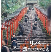 ヨーロッパ企画映画祭で「リバー、流れないでよ」やショートフィルムの傑作選を上映