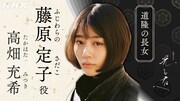 藤原定子役の高畑充希。