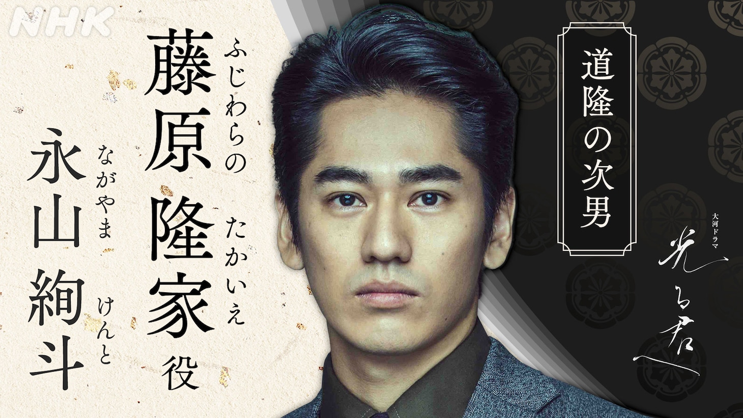 藤原隆家役の永山絢斗。