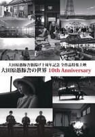 「大田原愚豚舎の世界 10th Anniversary」ビジュアル