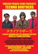「テクノブラザーズ」ポスタービジュアル