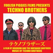 渡辺紘文×渡辺雄司の「テクノブラザーズ」7月公開、大田原愚豚舎の特集上映も