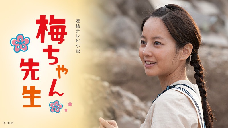 「梅ちゃん先生」