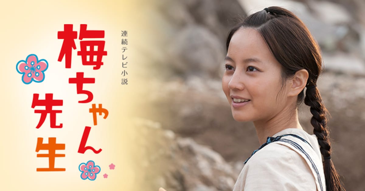 堀北真希主演の朝ドラ「梅ちゃん先生」BS12でオンエア、幼なじみ役は 