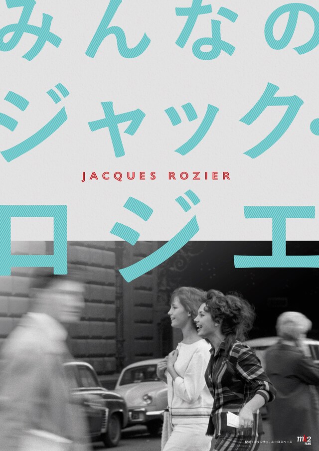 「みんなのジャック・ロジエ」ビジュアル (c)1961 Jacques Rozier