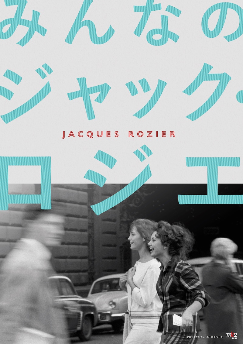 「みんなのジャック・ロジエ」ビジュアル (c)1961 Jacques Rozier
