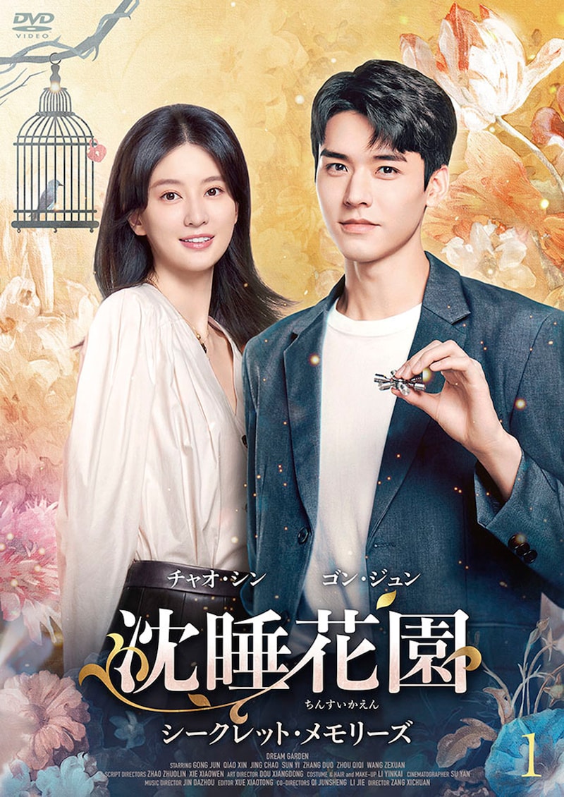 中国ドラマ「沈睡花園 シークレット・メモリーズ」DVDのジャケット。