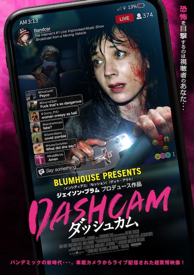 「DASHCAM ダッシュカム」ポスタービジュアル
