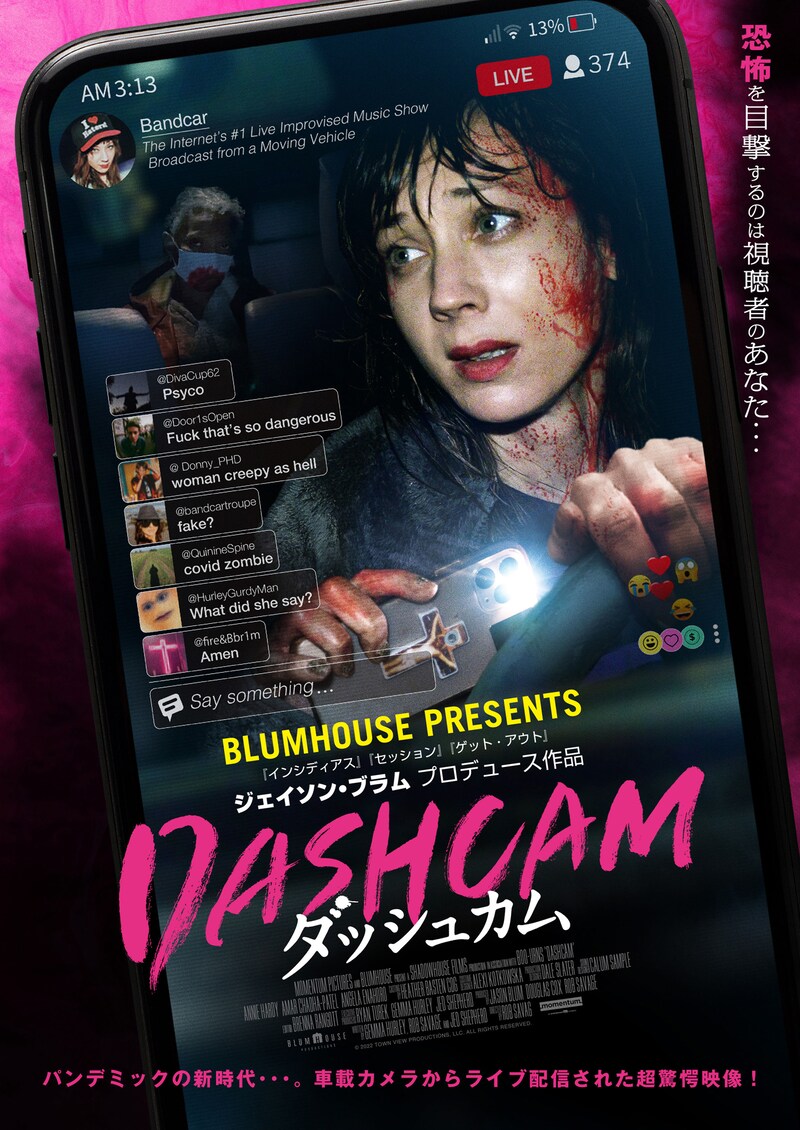 「DASHCAM ダッシュカム」ポスタービジュアル