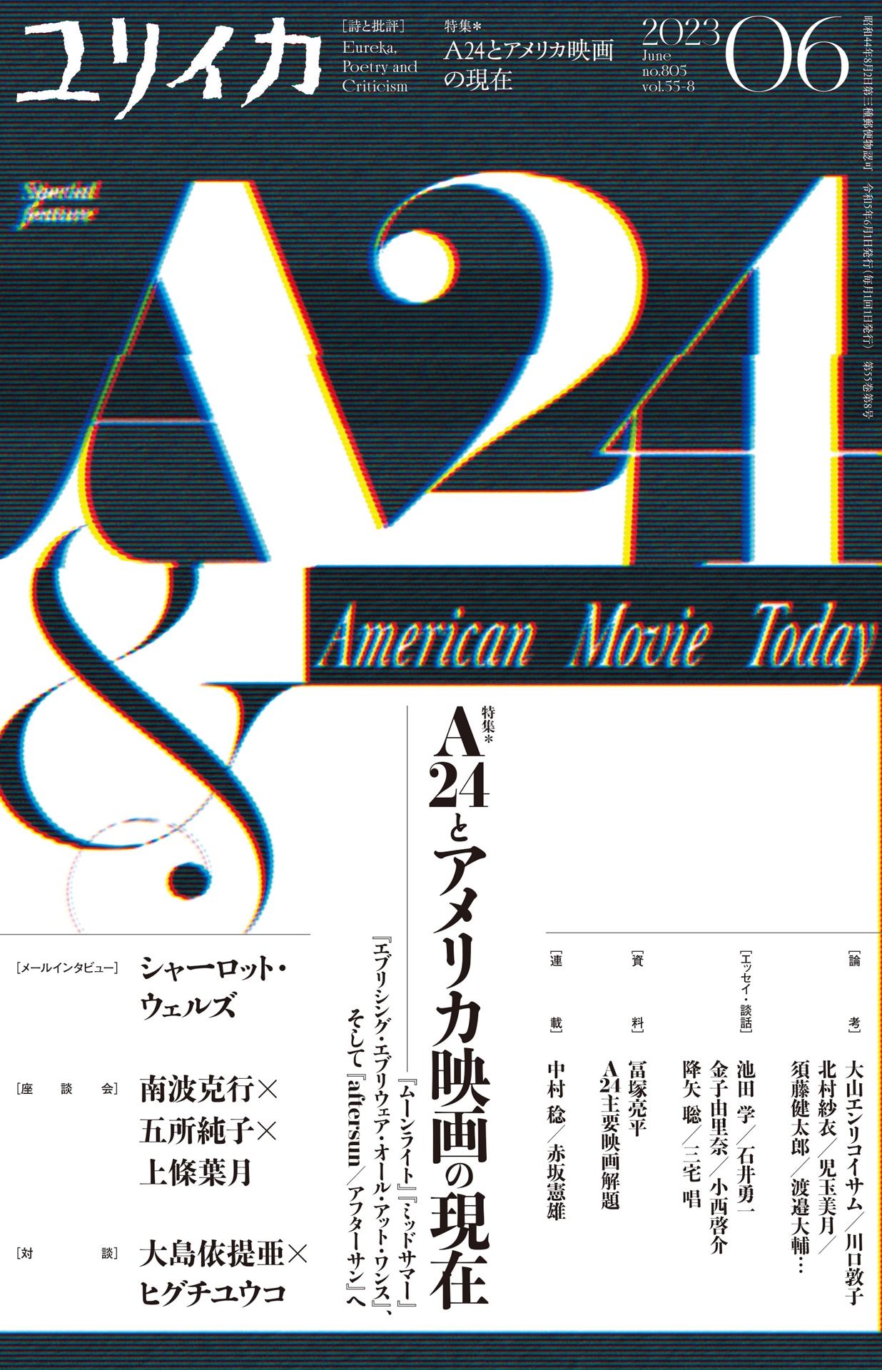ユリイカ2023年6月号 書影