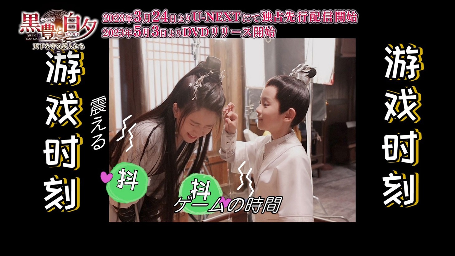 「黒豊と白夕～天下を守る恋人たち～」メイキング映像より。