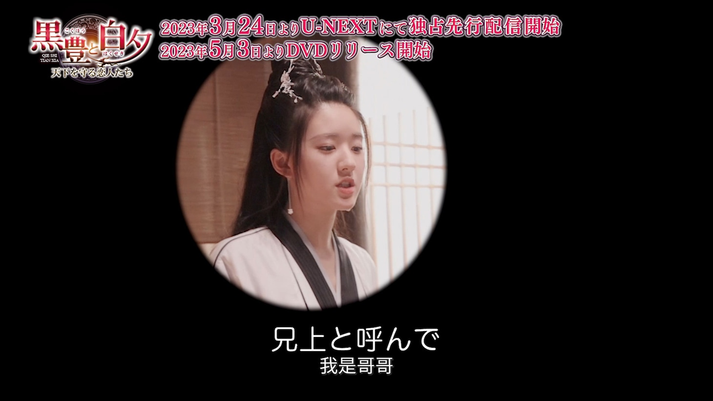 「黒豊と白夕～天下を守る恋人たち～」メイキング映像より。