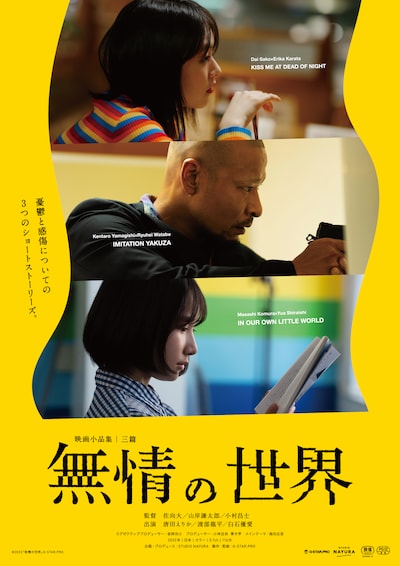 「無情の世界」ポスタービジュアル