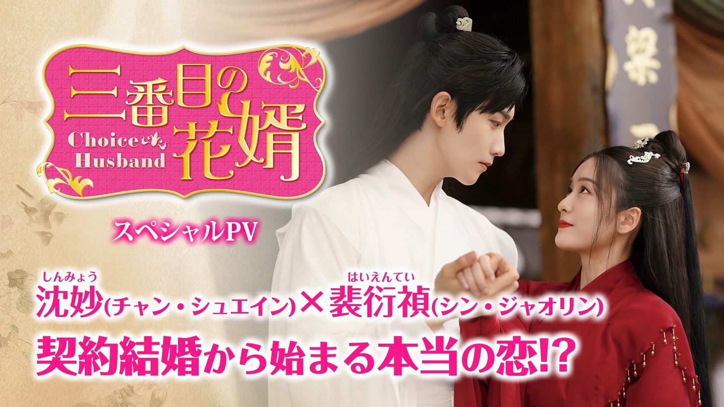 中国ドラマ「三番目の花婿～Choice Husband～」スペシャルPVより。