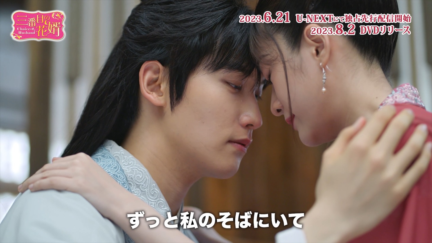 中国ドラマ「三番目の花婿～Choice Husband～」スペシャルPVより。
