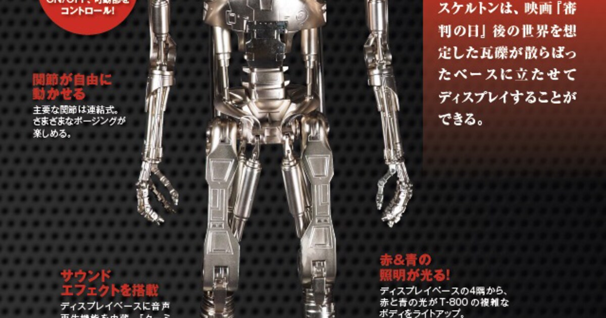 ターミネーター」T-800が全高約90cmで立体化、全30回の分冊百科に付属 