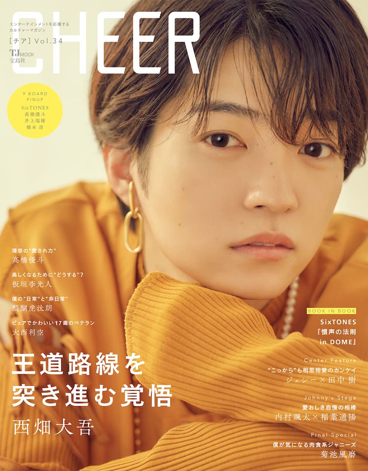 なにわ男子・西畑大吾が表紙飾るCHEER発売、「忌怪島」出演のきっかけ  